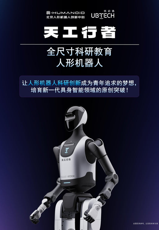 优必选智能机器人---天工行者